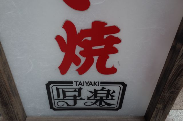 Tai Yaki sign