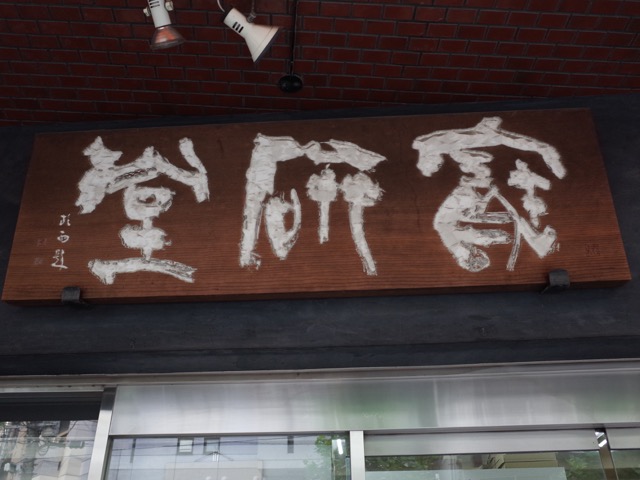 shodo shop sign